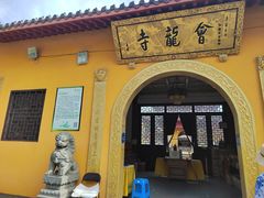 -会龙寺