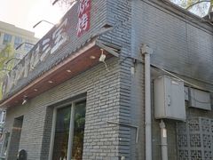 -平娃三宝烧烤·面食(南小街店)
