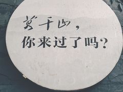 -莫干山风景区