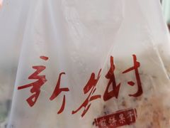 -新农村煎饼果子(香港花园店)