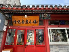 -陈记卤煮小肠