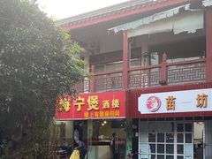 -海宁煲(庙前街店)