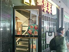 门面-豪享来中西餐厅(隆昌店)