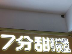 门面-7分甜(栖霞万谷慧店)