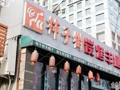 门面-柿子树炭烤羊腿(金台路店)