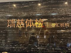 -瑞慈体检上海徐汇机构