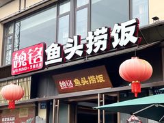 -魏铭鱼头捞饭(晋阳路店)
