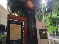 -天河体育中心