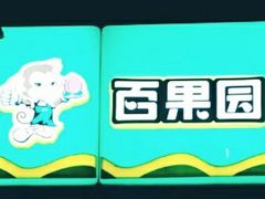 -百果园(领馆国际城店)