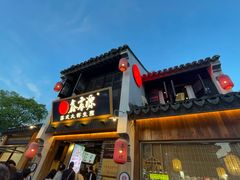 -鑫震源·苏式大虾生煎(山塘街店)