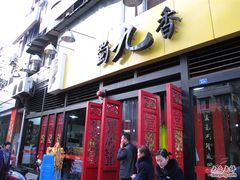 门面-蜀九香火锅(玉林店)