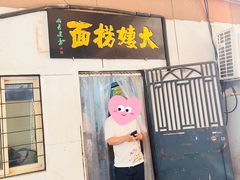 -大姨捞面(新安花园店)
