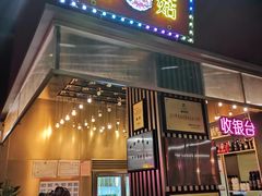 门面-蘑菇.私房菜. 新派莆田菜(东梅店)