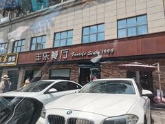 -丰乐餐厅·始于1999·本地老字号