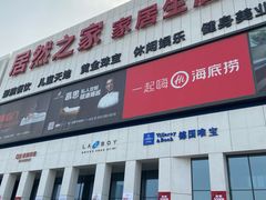 -居然之家家居生活MALL(丽泽店)