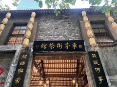 -東茅街茶馆