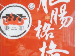 -秦二哥格格(高笋塘店)