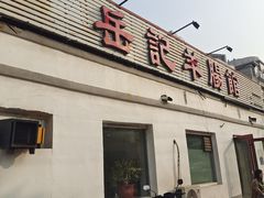-岳记羊肠馆(陵园小区店)