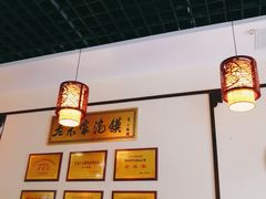 大堂-老米家泡馍(保利若比邻店)