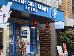 -CORNER CONE GELATO酷矿手作霜淇淋(南头古城店)