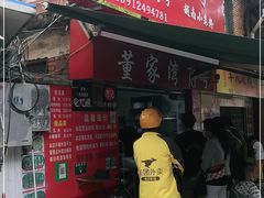 门面-李记 河口老字号越南小卷粉