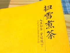 -扫雪煮茶(西村店)