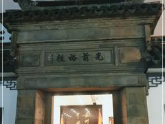 -光裕书厅·评弹茶馆·剧场(观前街店)
