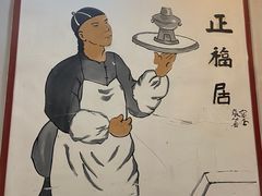 -正福居老北京正宗铜锅泉水涮肉(彰化路店)