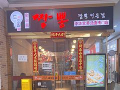 -淘淘园·韩式手工炸酱面(井亭天地店)
