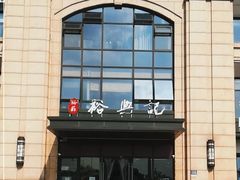 门面-裕苏裕兴记·三虾面面馆(苏站路店)