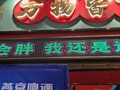 -文立新麻辣烫(合生汇21街区店)