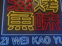 -滋味烤鱼(祥和里店)