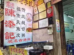 -陈添記·祖傳爽鱼皮·西关老字号(广州首店)