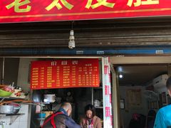 门面-老太皮肚面