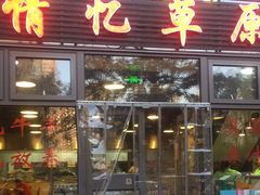 门面-情忆草原涮肉馆