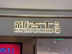 门面-新吉士·上海菜(浦东LCM置汇旭辉店)