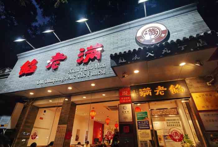 馅老满鼓楼店图片