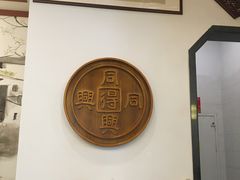 -同得兴面馆.苏式面.三虾面(园区店)