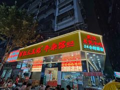 -江三王记牛杂馆(总店)