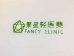 -繁星轻医美连锁