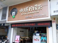 门面-阿爆柠檬茶(容桂店)