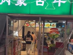 -内蒙古牛羊肉特色美食(后海滨路店)