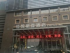 -南昌禧悦丽尊酒店(红谷滩秋水广场店)