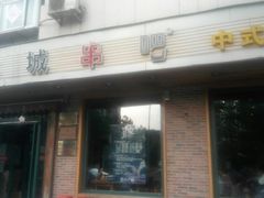 门面-冰城串吧(隆昌路店)