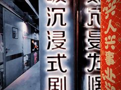-呼吸沉浸式剧场(甘露园店)
