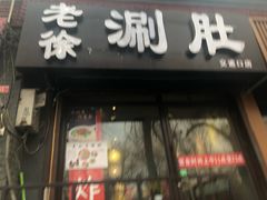 门面-老徐烧烤涮肚(交道口店)