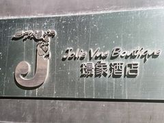 -璟象酒店-爱丽坊景观餐厅