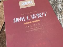 -南雄雄州土菜餐厅(粤北大厦店)