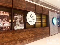 -Carbon莫卡哆·意大利复古集市餐厅(杭州大厦店)