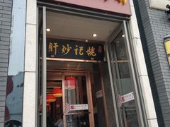 门面-姚记炒肝店(簋街店)